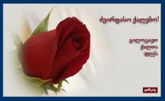 8 მარტის მისალოცი ბარათი